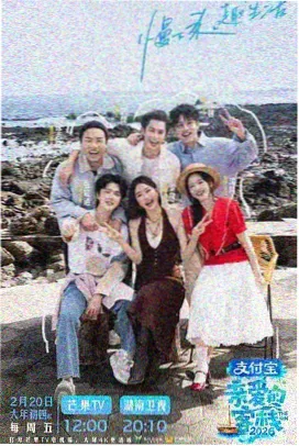山与海之间 综艺海报 高原山谷