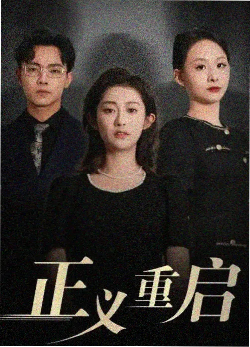 回声档案 剧集缩略图 档案室卷宗
